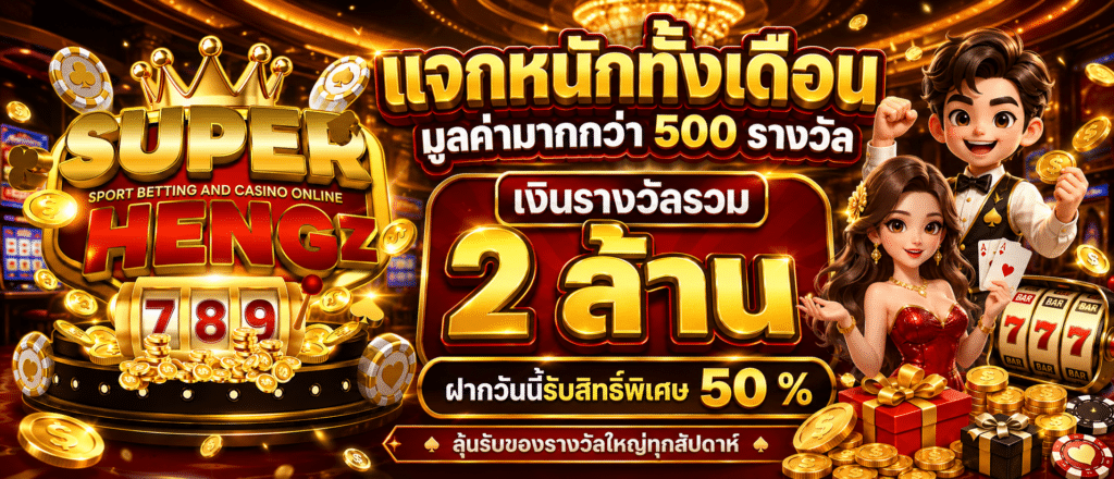 แจกหนักทั้งเดือนมูลค่ามากกว่า 500 รางวัล เงินรางวัลรวม 2 ล้าน